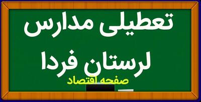 مدارس لرستان فردا ۱ آبان ماه ۱۴۰۳ تعطیل است؟ | تعطیلی مدارس لرستان سه شنبه ۱ آبان ۱۴۰۳