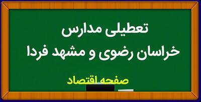 مدارس خراسان رضوی فردا ۱ آبان ماه ۱۴۰۳ تعطیل است؟ | تعطیلی مدارس خراسان رضوی سه شنبه ۱ آبان ۱۴۰۳