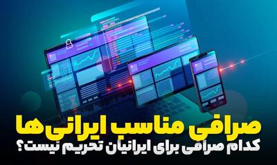 کدام صرافی ارز دیجیتال تحریم نیست؟