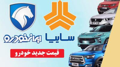 تغییر قیمت خودروهای ایرانی/ سمند و رانا گران شد، هایما ارزان! + جدول