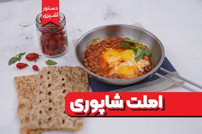 روزت رو با املت شاپوری شروع کن | طرز تهیه املت معروف قهوه خانه های رشت