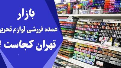 آدرس بازار عمده فروشی لوازم تحریر تهران