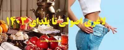 اندیشه معاصر - لاغری اصولی و صحیح تا شب یلدا/ یلدای امسال خوش تیپ تر از همیشه باشید! اندیشه معاصر