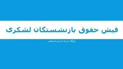 اندیشه معاصر - همسان سازی حقوق بازنشستگان لشکری ۱۴۰۳| جدیدترین خبر از متناسب سازی حقوق بازنشستگان لشکری+ دانلود فیش حقوقی مهرماه اندیشه معاصر