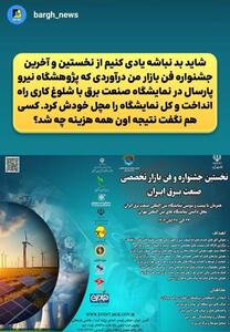 نتیجه جشنواره فن بازار من درآوردی پژوهشگاه نیرو در نمایشگاه صنعت برق پارسال