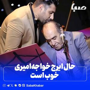 حال ایرج خواجه ‎امیری رو به بهبودی است/ تکذیب یک شایعه امروز ۱ آبان | آهنگ و موزیک امروز