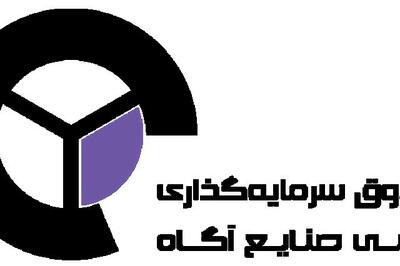 درج صندوق سرمایه گذاری بخشی صنایع آگاه در بورس تهران