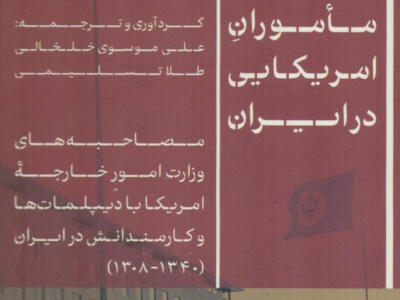 «مأمورانِ امریکایی در ایران» - دیپلماسی ایرانی