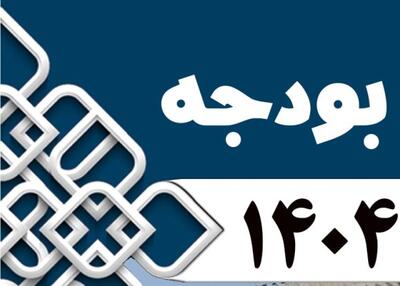 لایحه بودجه ۱۴۰۴ با منابع و مصارف ۱۱۸ میلیون و ۹۶۶ هزار میلیارد ریال به مجلس رفت