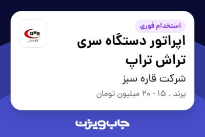 استخدام اپراتور دستگاه سری تراش تراپ در شرکت قاره سبز