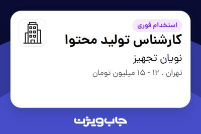 استخدام کارشناس تولید محتوا در نویان تجهیز