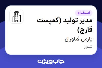 استخدام مدیر تولید (کمپست قارچ) در پارس فناوران