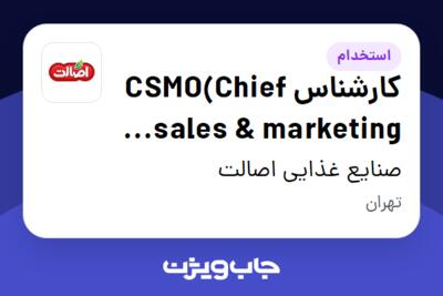 استخدام کارشناس  CSMO(Chief sales   marketing office) - آقا در صنایع غذایی اصالت