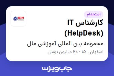 استخدام کارشناس IT (HelpDesk) در مجموعه بین المللی آموزشی ملل