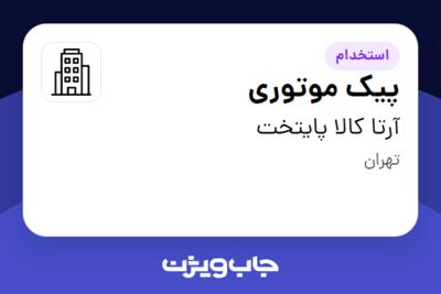 استخدام پیک موتوری - آقا در آرتا کالا پایتخت