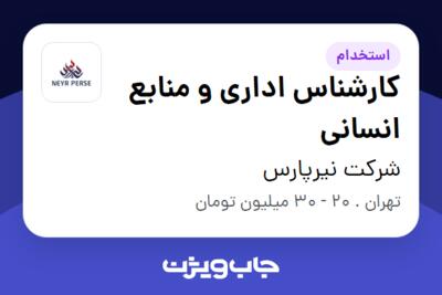 استخدام کارشناس اداری و منابع انسانی در شرکت نیرپارس