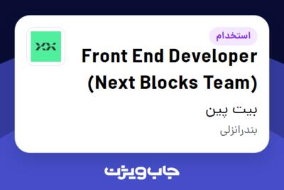 استخدام Front End Developer (Next Blocks Team) در بیت پین