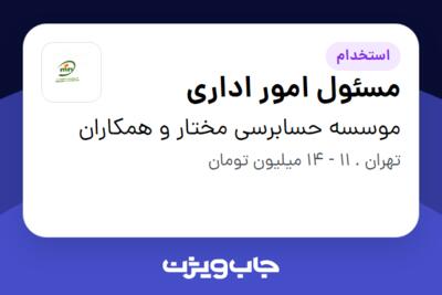 استخدام مسئول امور اداری در موسسه حسابرسی مختار و همکاران