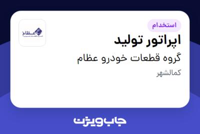 استخدام اپراتور تولید در گروه قطعات خودرو عظام