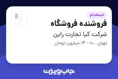 استخدام فروشنده فروشگاه - خانم در شرکت کیا تجارت راین