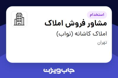 استخدام مشاور فروش املاک در املاک کاشانه (نواب)