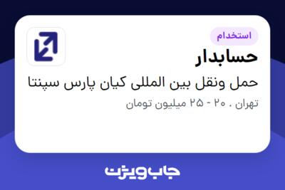 استخدام حسابدار در حمل ونقل بین المللی کیان پارس سپنتا