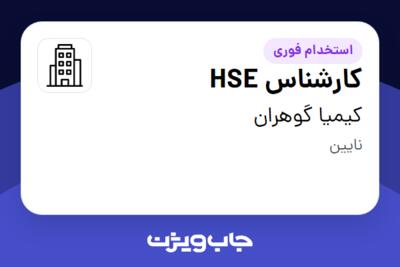 استخدام کارشناس HSE - آقا در کیمیا گوهران