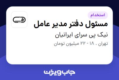 استخدام مسئول دفتر مدیر عامل - خانم در نیک پی سرای ایرانیان