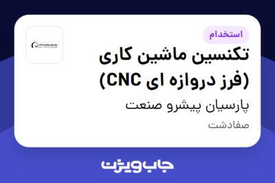 استخدام تکنسین ماشین کاری (فرز دروازه ای CNC) - آقا در پارسیان پیشرو صنعت