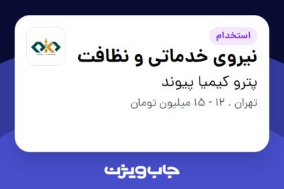 استخدام نیروی خدماتی و نظافت - آقا در پترو کیمیا پیوند