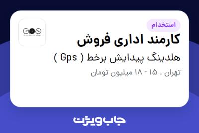 استخدام کارمند اداری فروش در هلدینگ پیدایش برخط ( Gps )