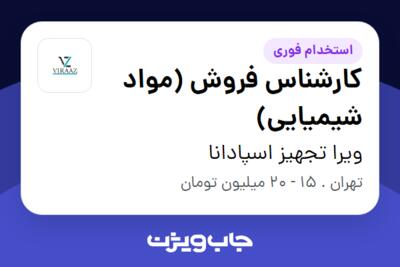 استخدام کارشناس فروش (مواد شیمیایی) در ویرا تجهیز اسپادانا