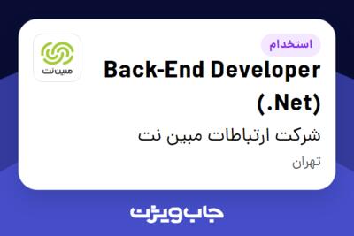 استخدام Back-End Developer (.Net) در شرکت ارتباطات مبین نت