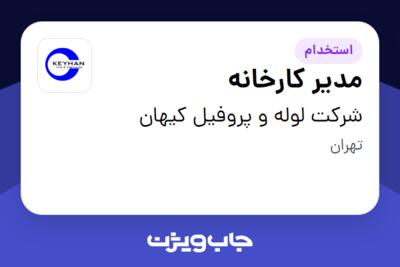 استخدام مدیر کارخانه - آقا در شرکت لوله و پروفیل کیهان