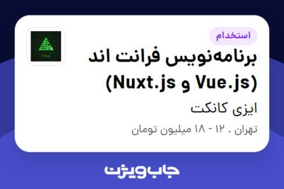 استخدام برنامه‌نویس فرانت‌ اند (Vue.js و Nuxt.js) در ایزی کانکت