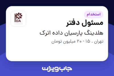 استخدام مسئول دفتر - خانم در هلدینگ پارسیان داده اترک