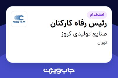 استخدام رئیس رفاه کارکنان در صنایع تولیدی کروز