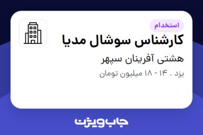 استخدام کارشناس سوشال مدیا در هشتی آفرینان سپهر