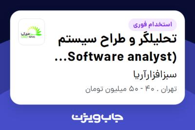 استخدام تحلیلگر و طراح سیستم (Software analyst and designer) در سبزافزارآریا