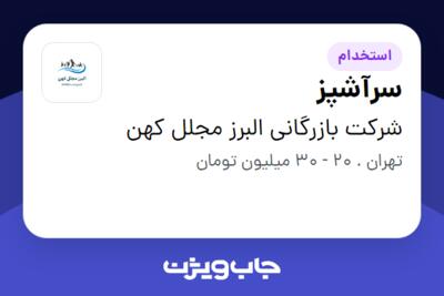 استخدام سرآشپز در شرکت بازرگانی البرز مجلل کهن