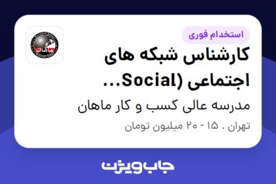 استخدام کارشناس شبکه های اجتماعی (Social Media) در مدرسه عالی کسب و کار ماهان