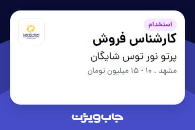 استخدام کارشناس فروش در پرتو نور توس شایگان