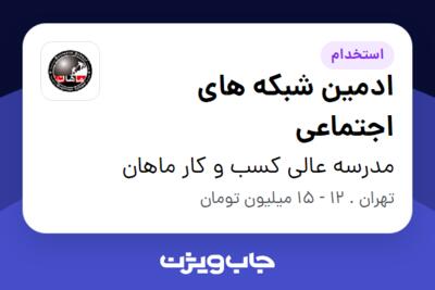 استخدام ادمین شبکه های اجتماعی در مدرسه عالی کسب و کار ماهان