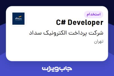 استخدام C# Developer در شرکت پرداخت الکترونیک سداد