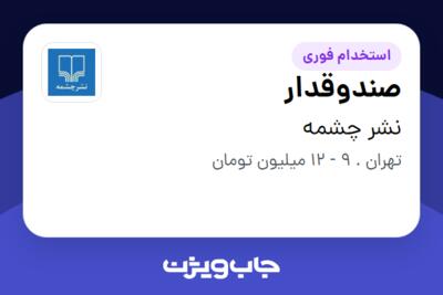 استخدام صندوقدار - خانم در نشر چشمه