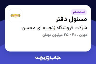 استخدام مسئول دفتر - آقا در شرکت فروشگاه زنجیره ای  محسن