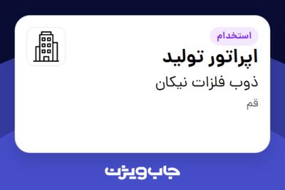 استخدام اپراتور تولید - آقا در ذوب فلزات نیکان