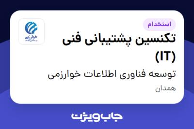 استخدام تکنسین پشتیبانی فنی (IT) - آقا در توسعه فناوری اطلاعات خوارزمی