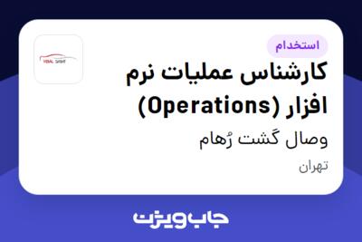 استخدام کارشناس عملیات نرم افزار (Operations) در وصال گشت رُهام