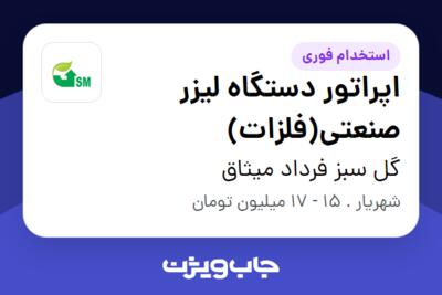 استخدام اپراتور دستگاه لیزر صنعتی(فلزات) - آقا در گل سبز فرداد میثاق